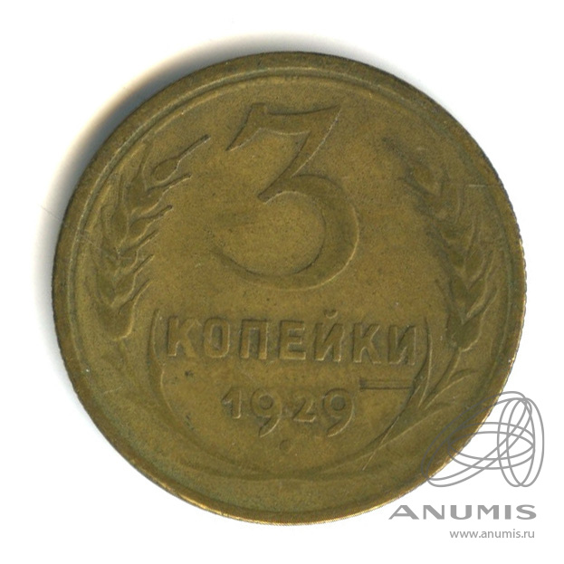 3 копейки 1929 — Венок 7 лент. Круговая надпись