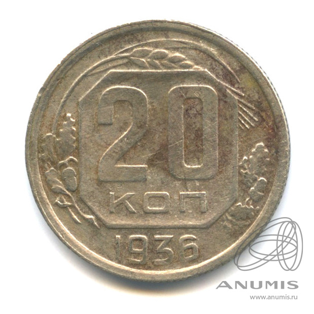 20 копеек 1936 — Венок 7 лент. л/c: Звезда плоская (л/c: Звезда плоская)