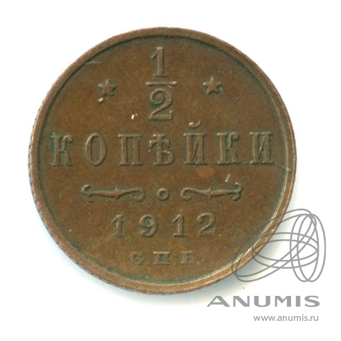 ½ копейки 1912 СПБ — Вензель Николая II