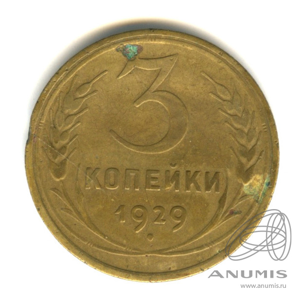 3 копейки 1929 — Венок 7 лент. Круговая надпись