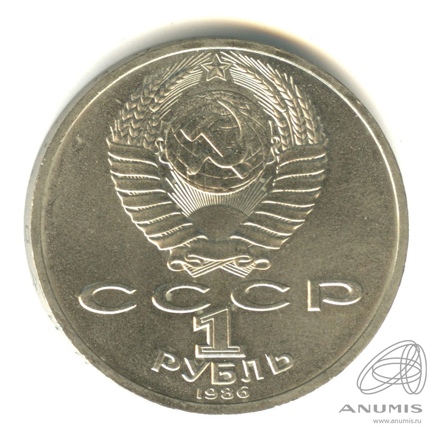 1 рубль 1986 — Международный год мира