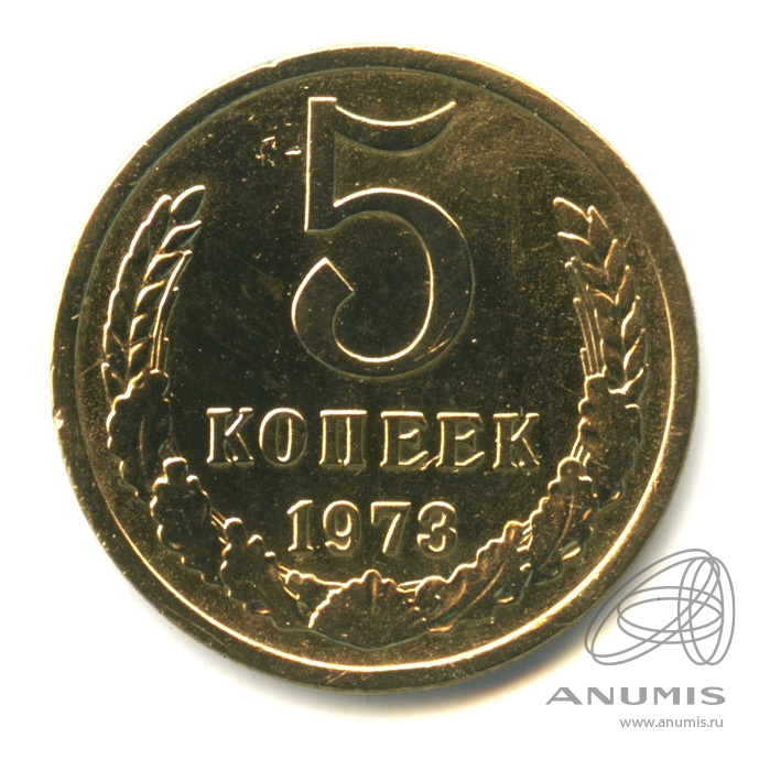 5 копеек 1973