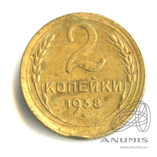 2 копейки 1938 — Венок 11 лент