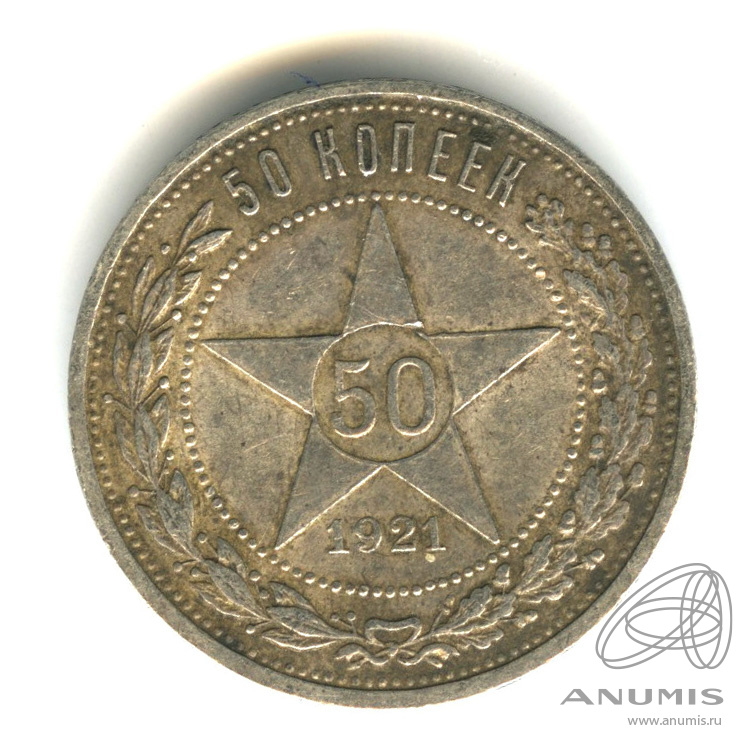 50 копеек 1921 АГ — Звезда