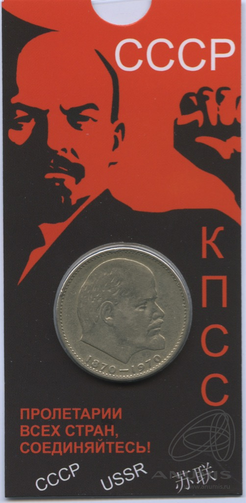 1 рубль 1970 — 100 лет со дня рождения В.И. Ленина. В блистере