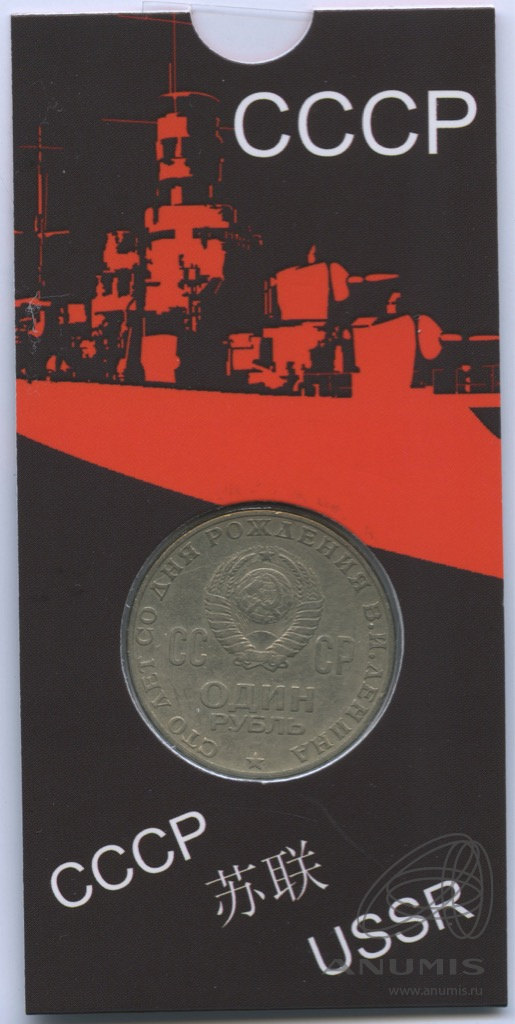 1 рубль 1970 — 100 лет со дня рождения В.И. Ленина. В блистере