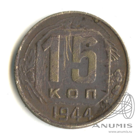 15 копеек 1944 — Венок 11 лент