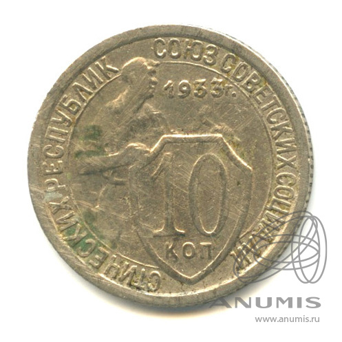 10 копеек 1933 — Со щитом