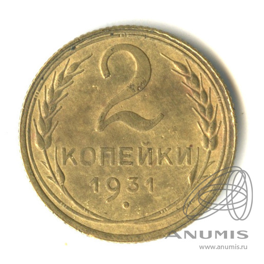 2 копейки 1931 — Венок 7 лент с круговой надписью