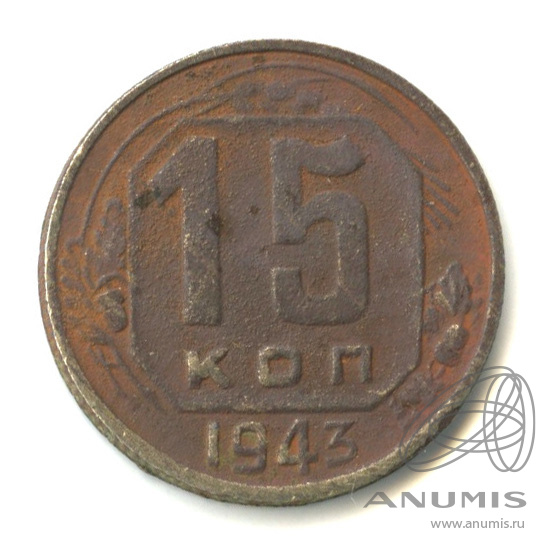 15 копеек 1943 — Венок 11 лент