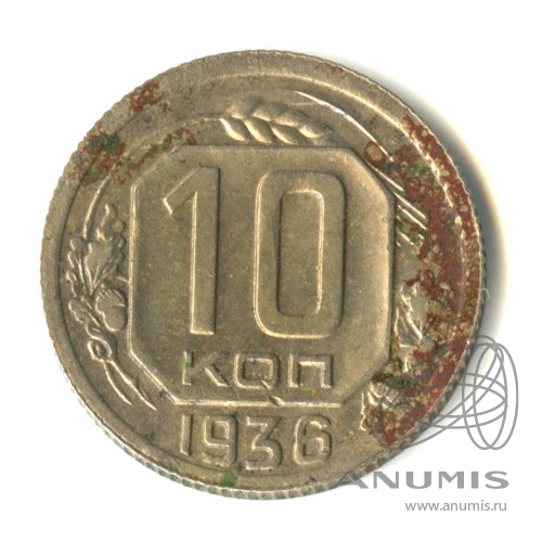 10 копеек 1936 — Венок 7 лент