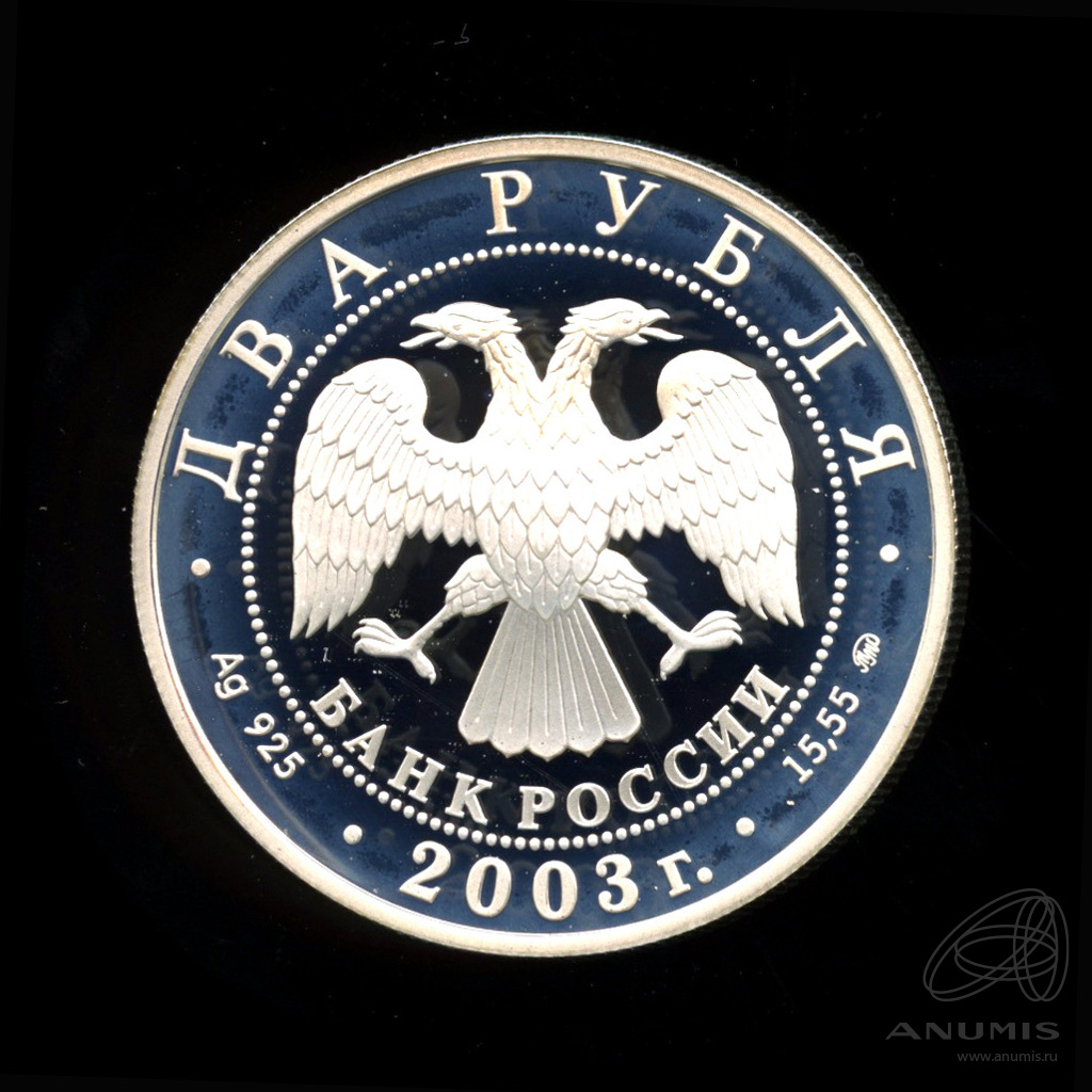 2 рубля 2003 ММД — Рыбы. В капсуле
