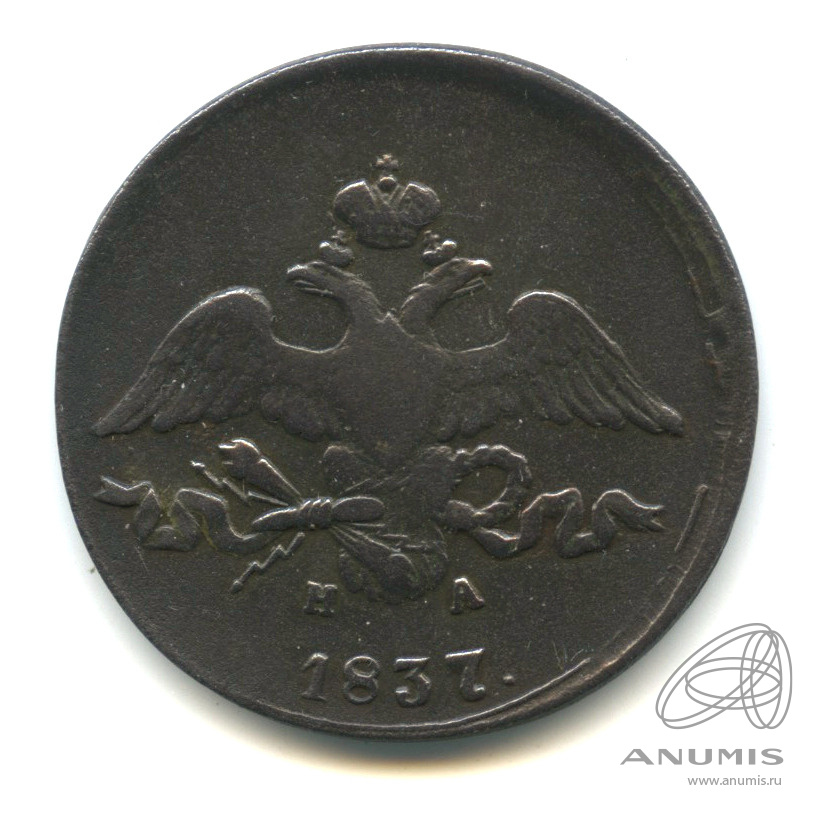2 копейки 1837 ЕМ НА — Масонский Орел (Крылья вниз)