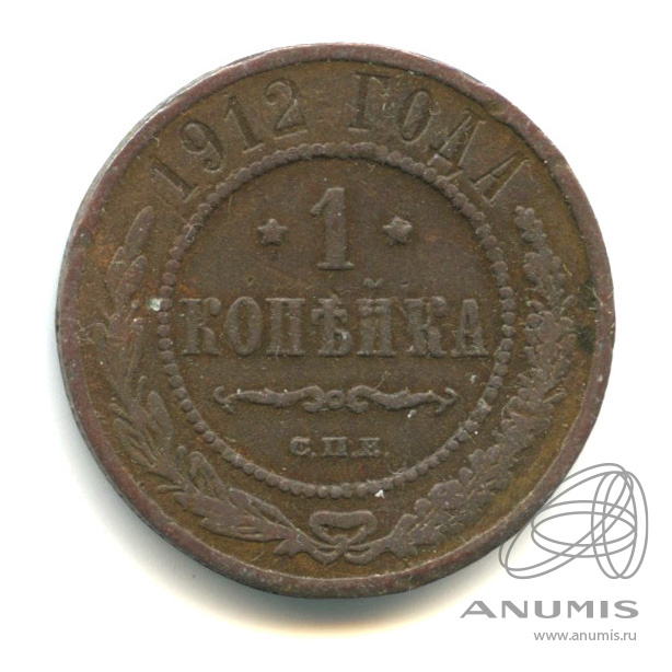 1 копейка 1912 СПБ