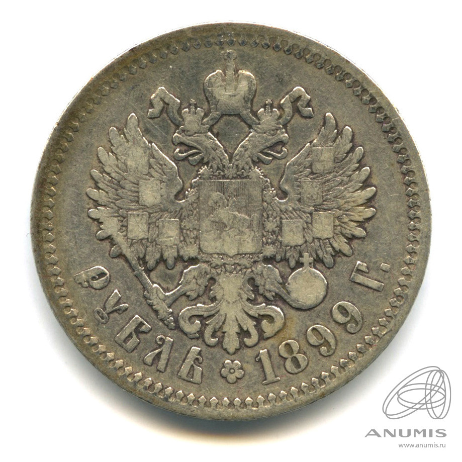 1 рубль 1899 ФЗ — Портрет Николая II