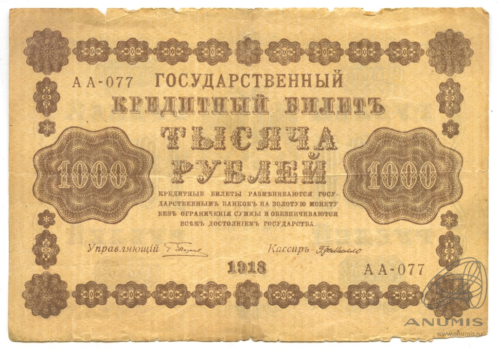 1000 рублей 1918 — Упр. Пятаков. Милло (Милло)
