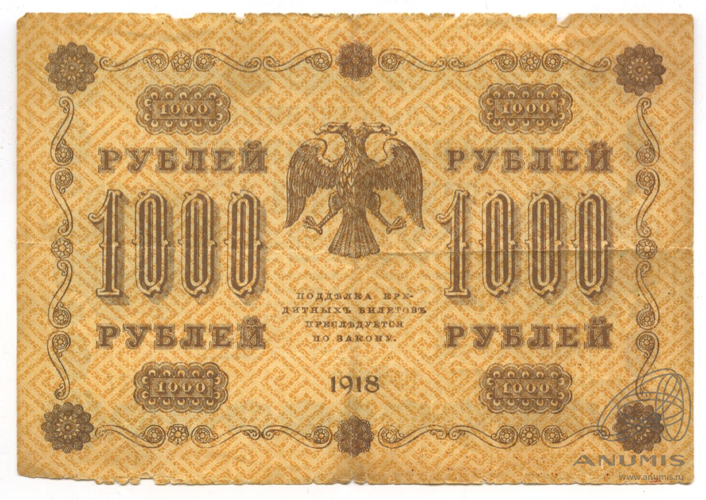 1000 рублей 1918 — Упр. Пятаков. Милло (Милло)