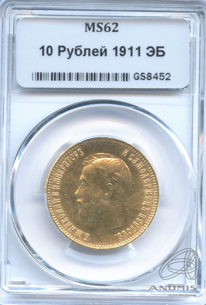 10 рублей 1911 ЭБ — Портрет Николая II. В слабе ННР MS62