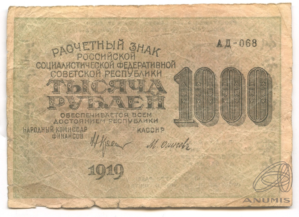 рубль 1919. совзнаки 1919-1924. совзнаки 1919. первые советские деньги совзнаки. совзнаки 1919-1924.
