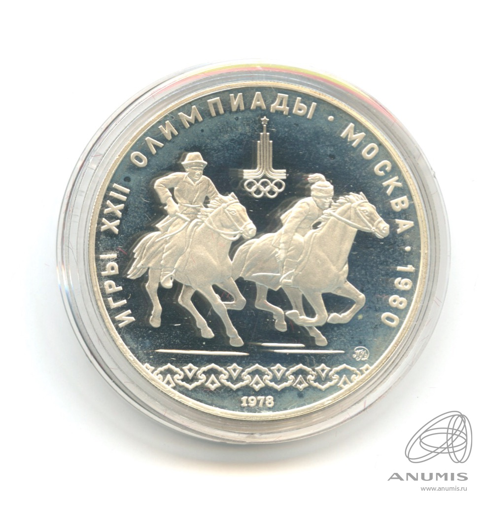 10 рублей 1978 ММД — Национальные виды спорта: Догони девушку. В капсуле