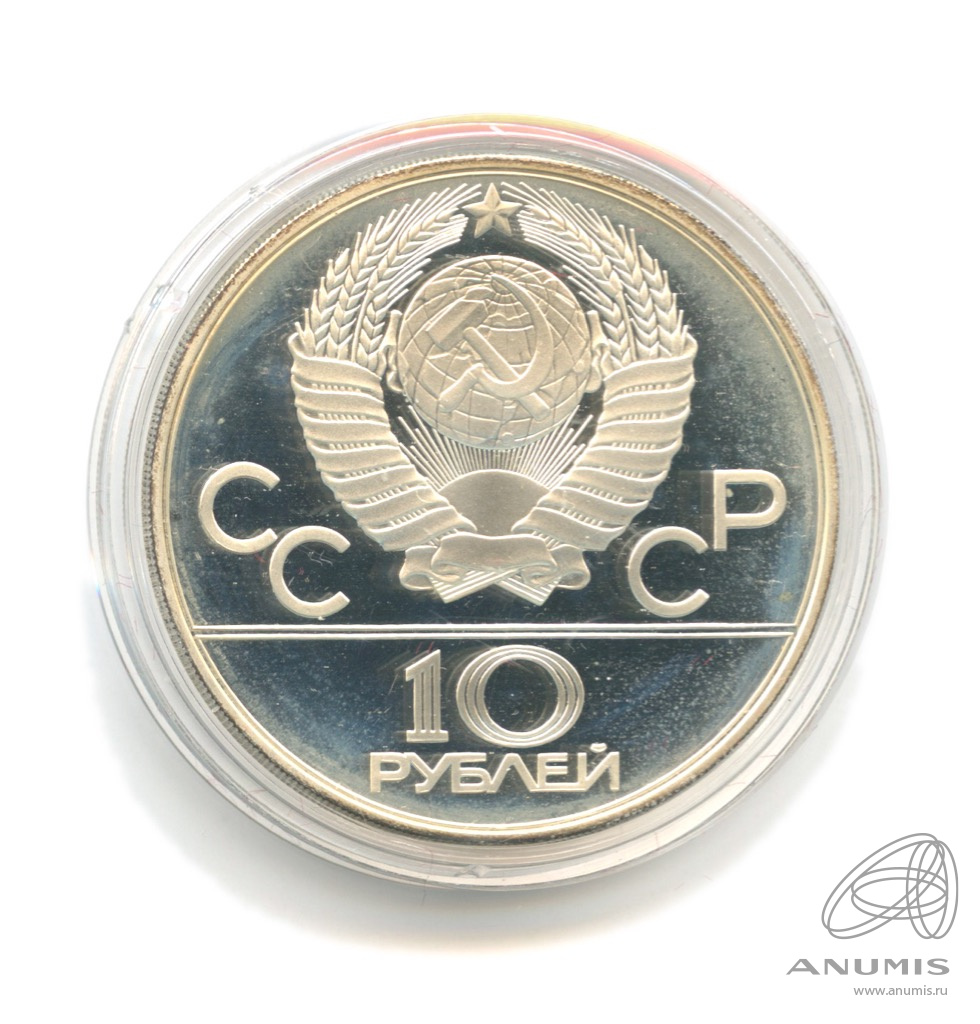 10 рублей 1978 ММД — Национальные виды спорта: Догони девушку. В капсуле