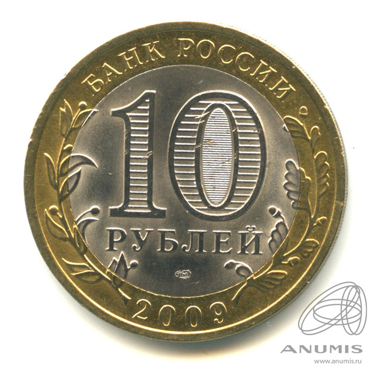 10 рублей 2009 СПМД — Великий Новгород (IX в.)
