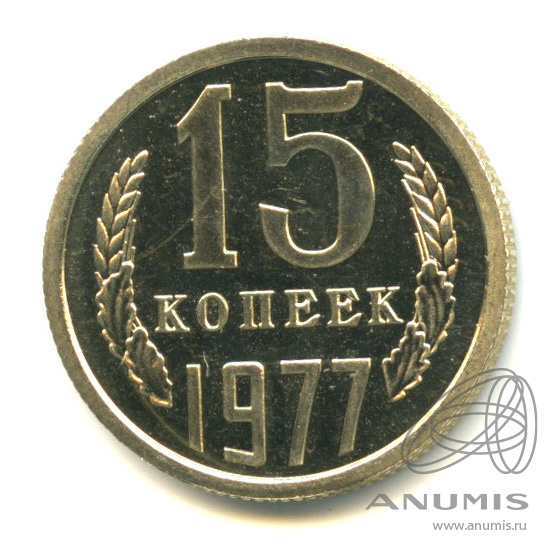 15 копеек 1977