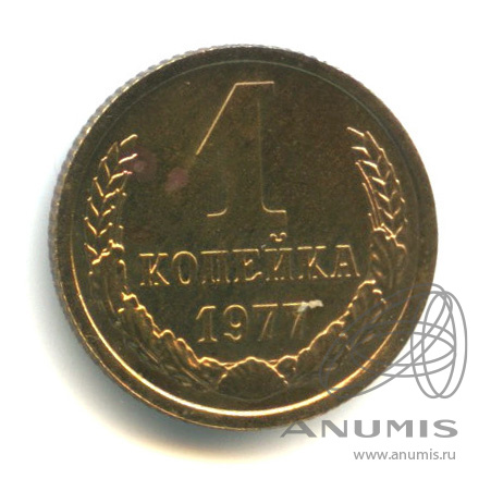 1 копейка 1977