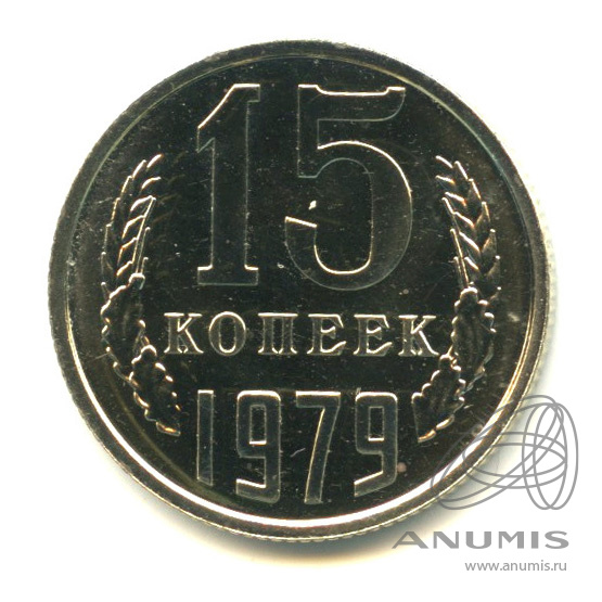15 копеек 1979