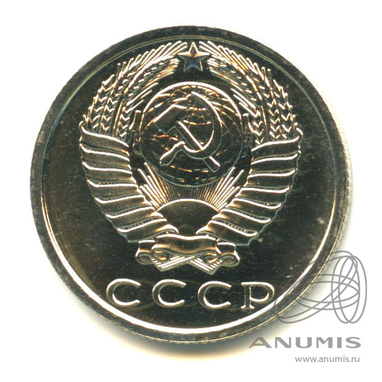15 копеек 1979