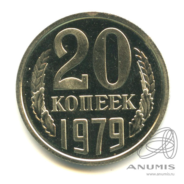 20 копеек 1979