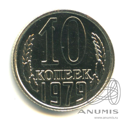 10 копеек 1979