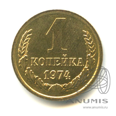 1 копейка 1974