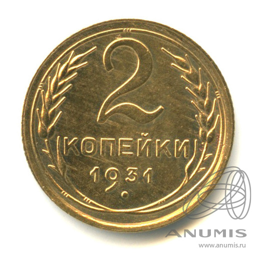 2 копейки 1931 — Венок 7 лент с круговой надписью