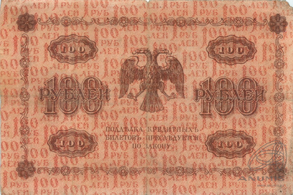 100 рублей 1918 — Упр. Пятаков. Осипов (Осипов)