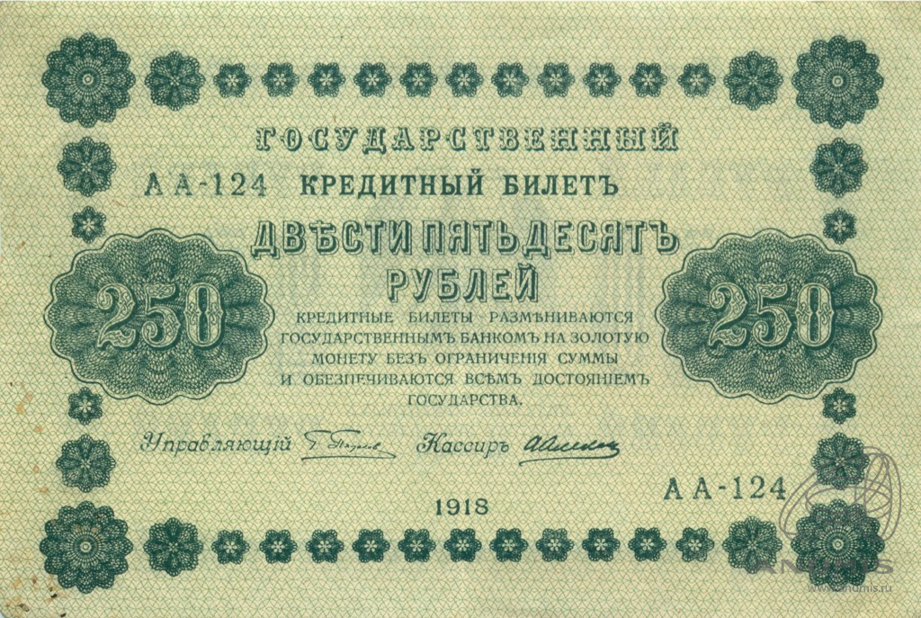 250 рублей 1918 — Упр. Пятаков. Алексеев (Алексеев)