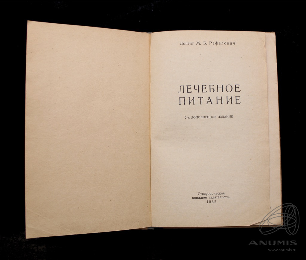 Книга «Лечебное питание» Издательство «Ставропольское книжное  издательство», г. Ставрополь Автор: М.Б Рафалович 95 стр Тираж 75000 экз  1962. СССР. Лот №4356. Аукцион №253. – ANUMIS