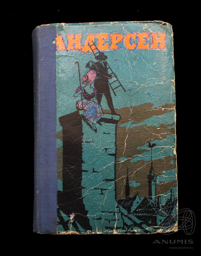 Книга «Сказки и истории». Издательство «Московский рабочий», г. Москва.  Автор: Ганс-Христиан Андерсен. 463 стр. Тираж 200000 экз 1959