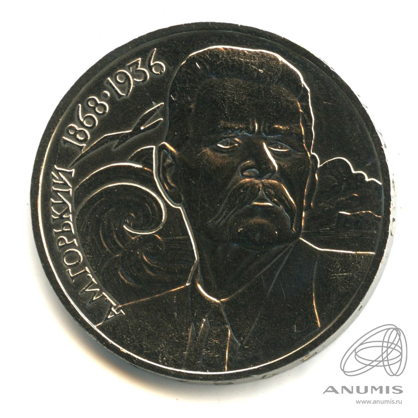 1 рубль 1988 — 120 лет со дня рождения А.М.Горького. В капсуле