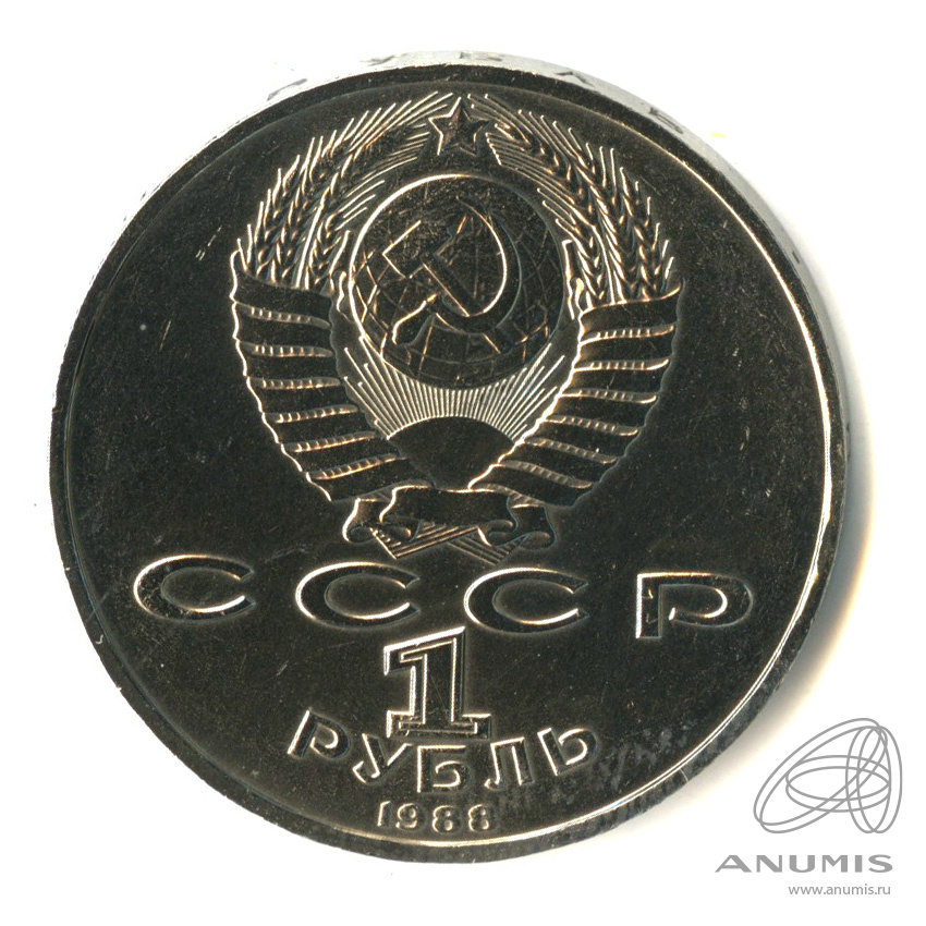 1 рубль 1988 — 120 лет со дня рождения А.М.Горького. В капсуле