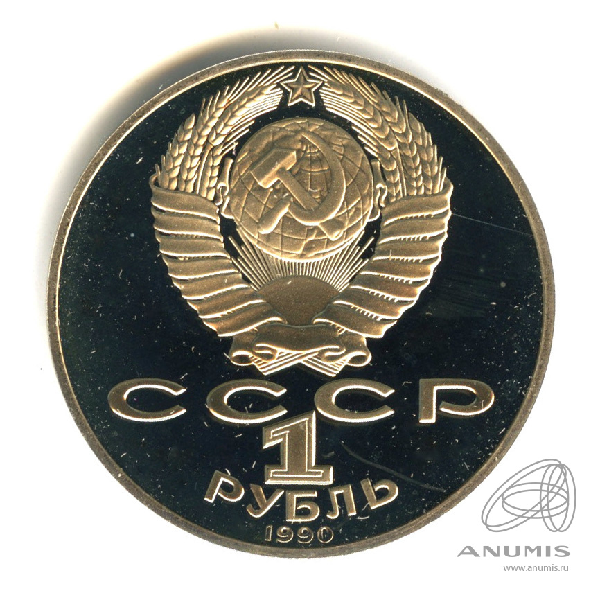 1 рубль 1990 — 150 лет со дня рождения П.И. Чайковского. В капсуле