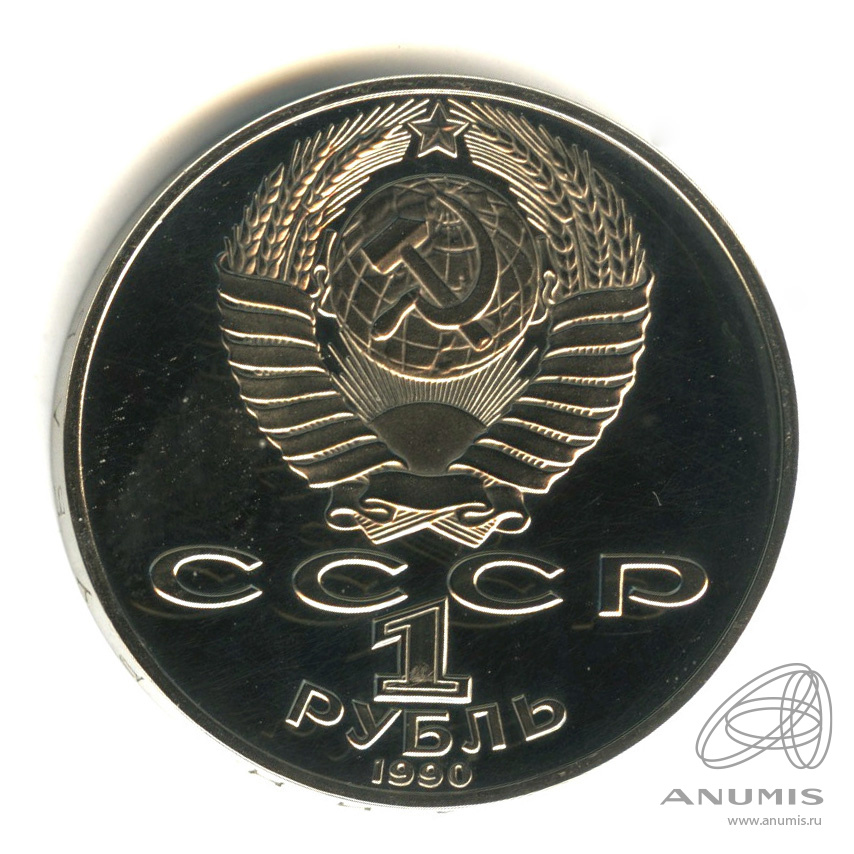 1 рубль 1990 — 130 лет со дня рождения А.П.Чехова. В капсуле