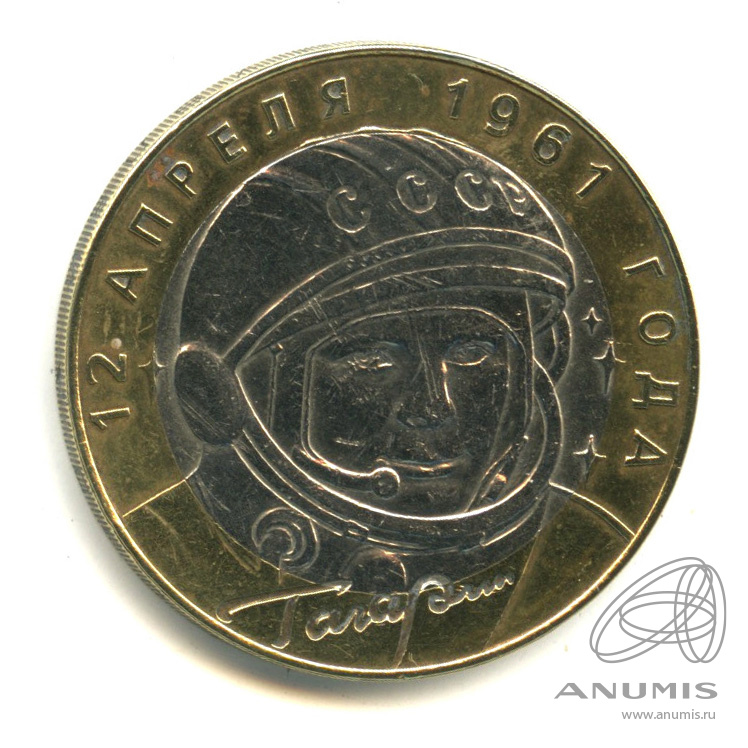 а. 10 рублей 40 лет полета гагарина. монеты 40 лет полета гагарина ммд. а. 10 рублей 40 лет полета гагарина.