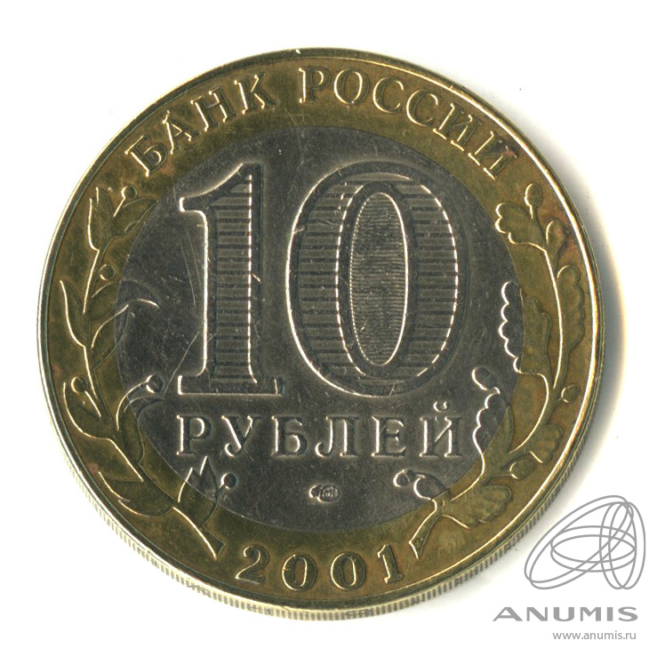 10 рублей 2001 СПМД — 40-летие космического полета Ю.А. Гагарина. В капсуле