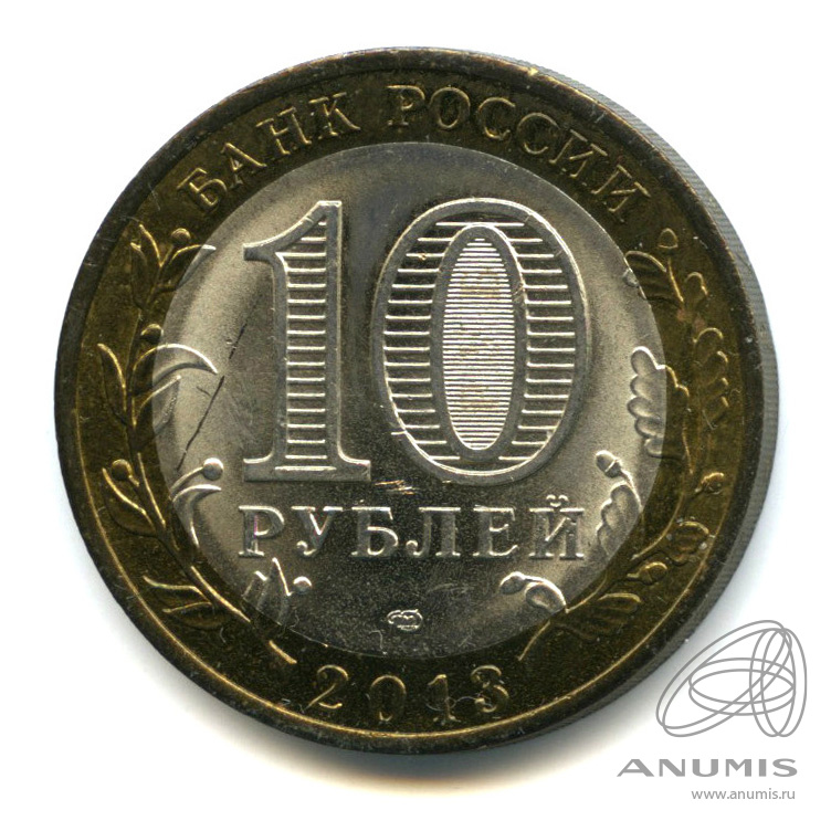 10 рублей 2013 СПМД — Республика Северная Осетия-Алания. Гурт от 25 рублей (180 рифлений) (Гурт от 25 рублей (180 рифлений))