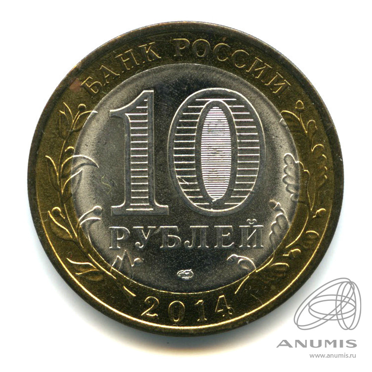 10 рублей 2014 СПМД — Пензенская область