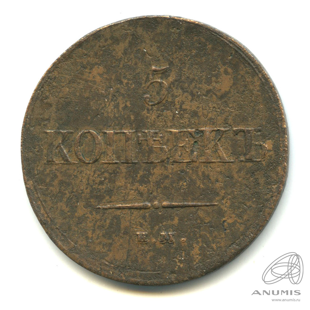 5 копеек 1837 ЕМ НА — Масонский Орел (Крылья вниз)
