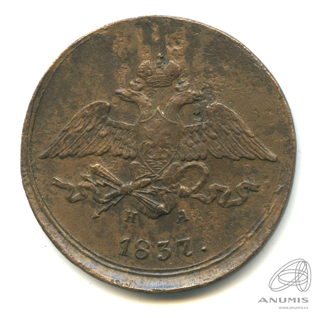 5 копеек 1837 ЕМ НА — Масонский Орел (Крылья вниз)