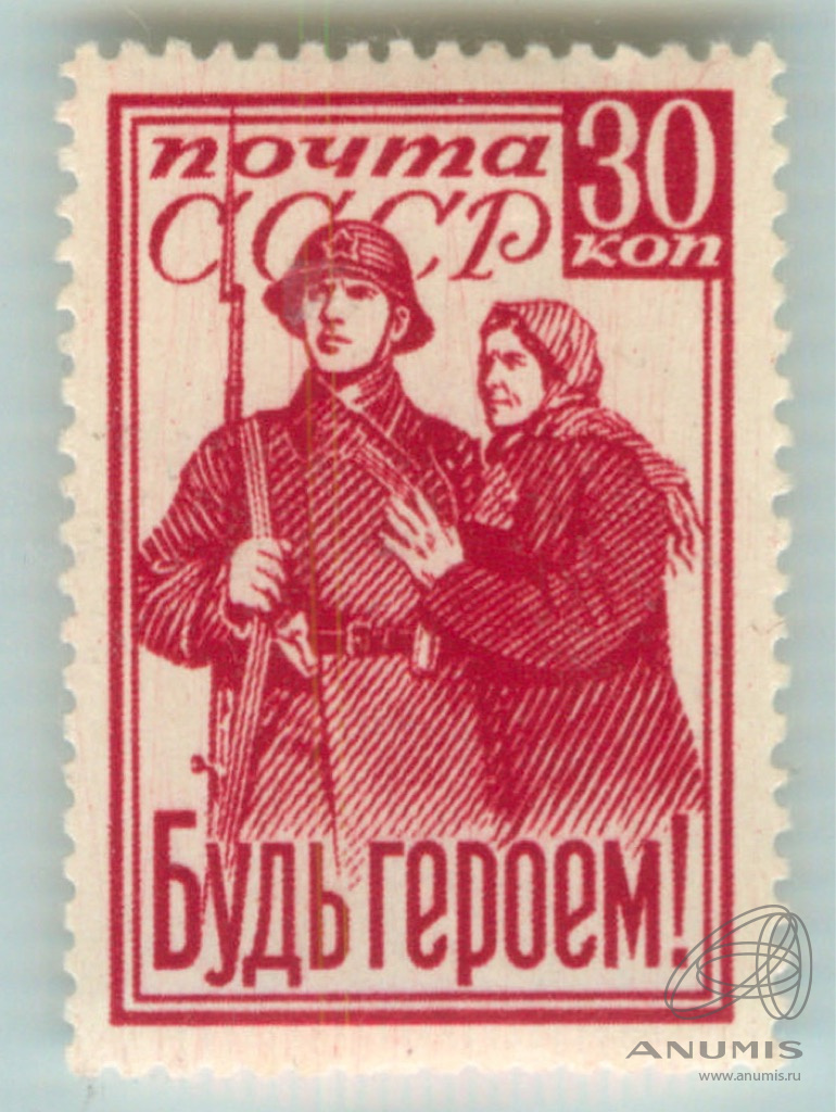 Ссср 1941. Почтовая марка Великая Отечественная война 1941-1945. Марка будь героем 1941. Будь героем марка СССР. Почтовые марки СССР 1941.