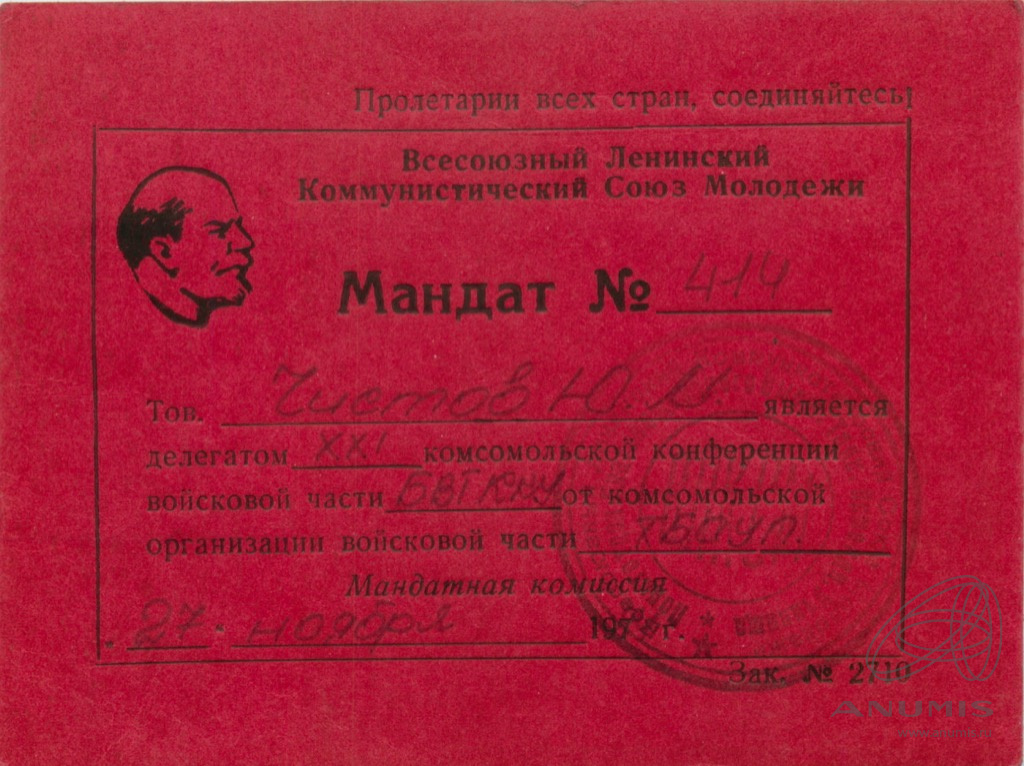 Мандат делегата 21 съезда ВЛКСМ. Россия. Лот №4515. Аукцион №253. – ANUMIS